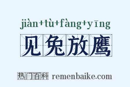见兔放鹰是什么意思的图片